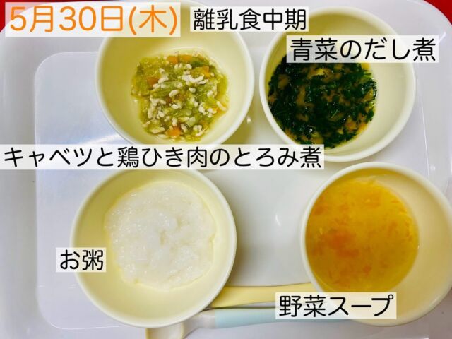 5月30日(木)31日(金)離乳食中期、後期と完了食の献立です🍴

毎日給食のデザートは子ども達にとって、お楽しみ❤️
中でも、バナナが大好き🍌ぶどうやゼリーが続くと、「今日のデザートはバナナ？」とバナナが食べたくなるバルーンの子ども達です！笑😆

#東所沢保育園#所沢#保育園#駅近#東所沢 
#小規模保育園#バルーンナーサリーズ 
#保育園給食#幼児食