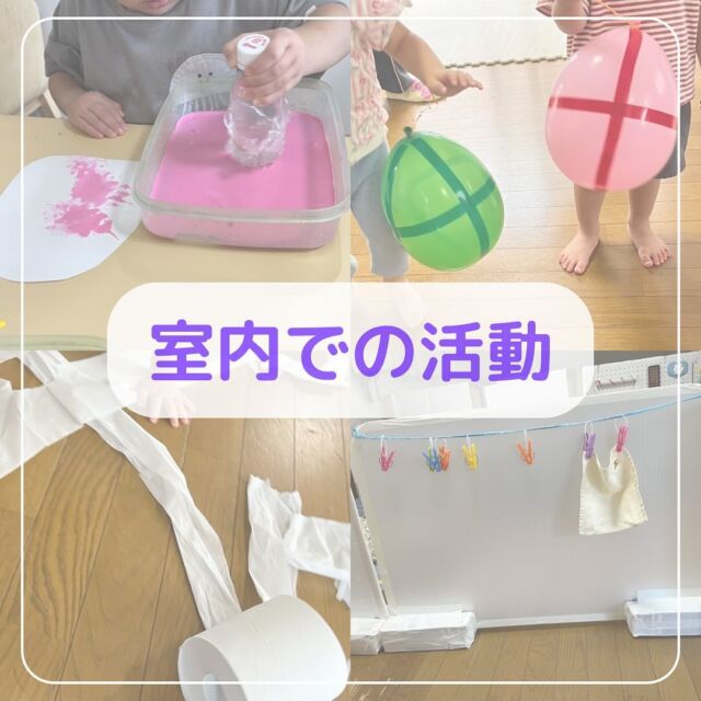 気温の高いすぎる日も多く、
室内での活動も増えてきました。

絵の具スタンプで夏のかき氷製作では
2歳児さんが大喜びで絵の具に触れていました🍧

プールスティックを使って舟を作りました。
「おうちのお風呂でも遊びました！」
と、教えてくれる保護者もいらっしゃって
大変嬉しかったです😆

風船ヨーヨー、トイレットペーパー遊びなど
ご家庭ではなかなか出来ない遊びを
取り入れています😊

洗濯ごっこでは、ハンドタオルを
洗濯バサミに干して遊んでます。

今年の夏も気温が高くなりそうなので
室内での活動も充実させていきたいです✨️

#東所沢保育園#所沢#保育園#駅近#東所沢 
#小規模保育園#バルーンナーサリーズ
#夏の製作#絵の具遊び#環境づくり