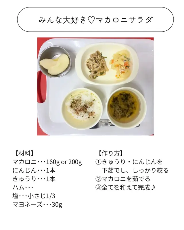 子どもたちから大人気のメニュー
マカロニサラダのレシピ紹介です✨

保護者の方からリクエストいただき、
嬉しく思います🥰

作るポイントとしては…
1.野菜を細かく切る
2.マカロニを表記時間より1分ほど長く茹でる
だそうです！

ぜひご家庭でも試してみてください✨

#東所沢保育園#所沢#保育園#駅近
#東所沢 #小規模保育園#バルーンナーサリーズ
#保育園レシピ#保育園献立#人気の給食