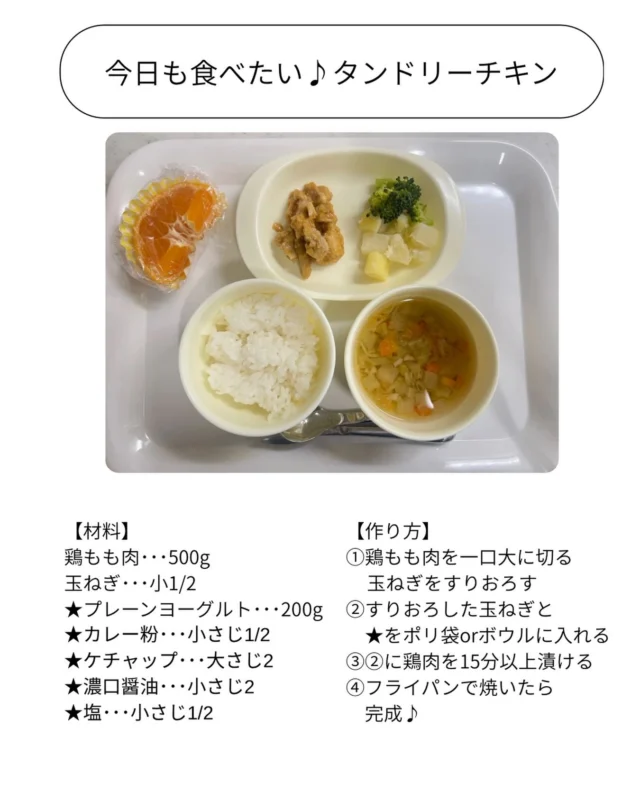 ご家庭で「保育園のタンドリーチキンが食べたい！」
と言っています。と嬉しいお声をいただいた
タンドリーチキンのレシピ紹介です🍴

漬け込んで焼くだけなので、
意外と簡単に作れます♪
カレー風味で子どもたちも食べやすく
人気のメニューです♪

ヨーグルト効果でとても柔らかく
仕上がります♪

#小規模保育園#保育園給食
#給食レシピ#東所沢#バルーンナーサリーズ