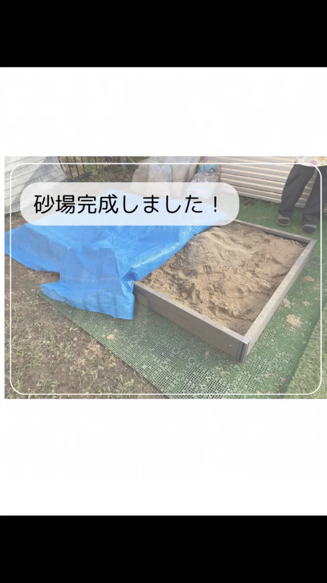 ついに園庭に砂場が完成しました✨️
枠が完成してから、子どもたちと一緒に
枠の中に砂を入れました！
初めての経験になったかと思います。
目を輝かせて大喜びの子どもたちでした！

園庭遊びをさらに充実させていきたいと思います😆

#バルーンナーサリーズ#小規模保育園
#園庭作り#砂場作り#東所沢