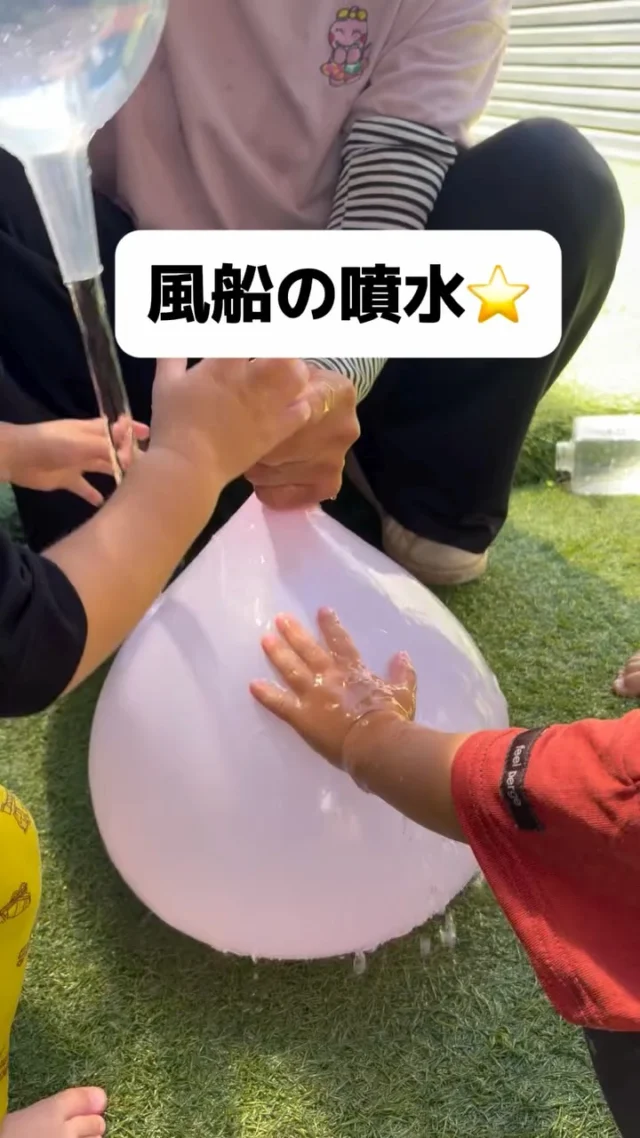 先日の水遊びです！
風船を使って噴水遊びをしました。

勢いよく吹き出す水に大興奮でした✨
まだ暑い日も続くので楽しく水遊びをしていきたいと
思います。

#バルーンナーサリーズ#水遊び#風船の噴水